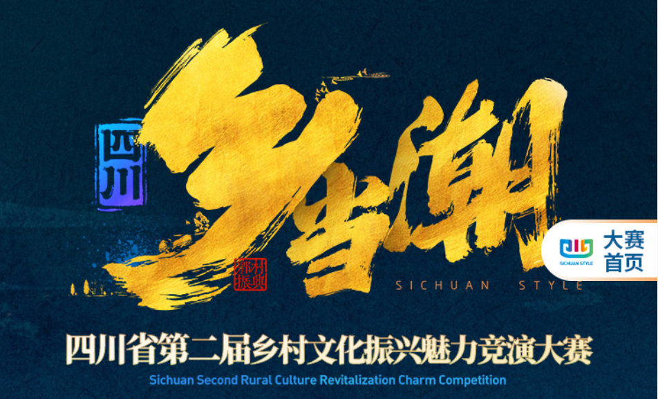<strong>四川省第二届乡村文化振兴魅力竞演大赛——江油市龙凤镇</strong>